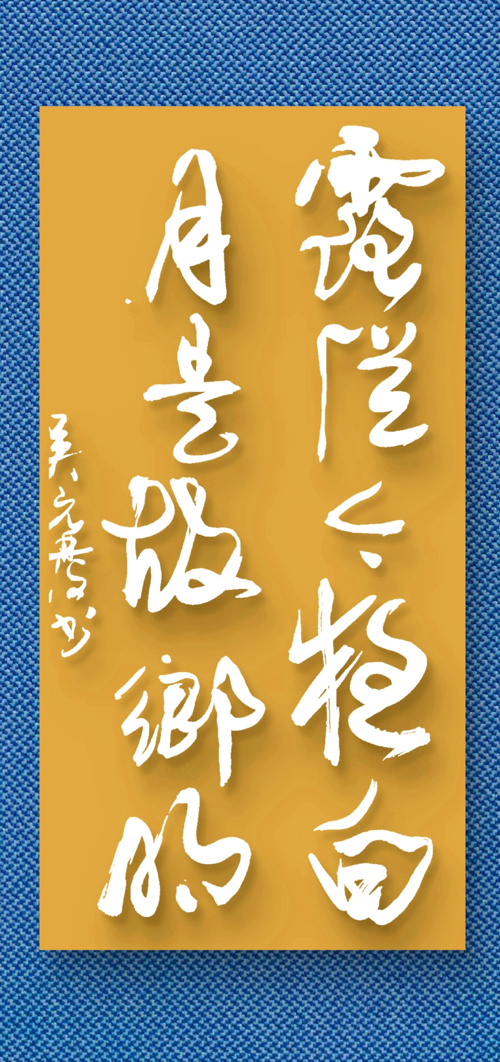 杜甫诗句:露从今夜白,月是故乡明