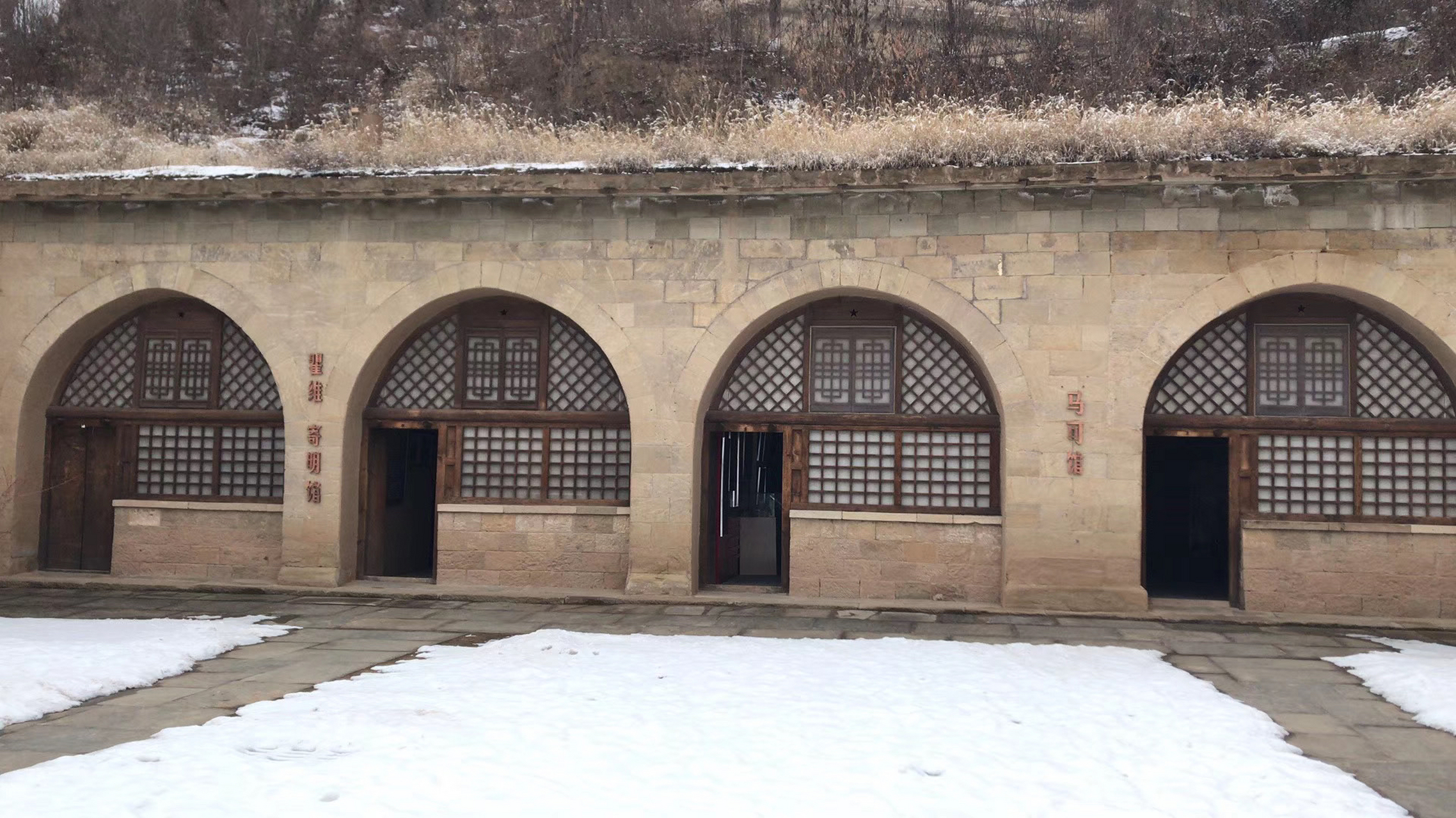 读万卷书 行万里路.廷安桥儿沟鲁艺革命旧址.