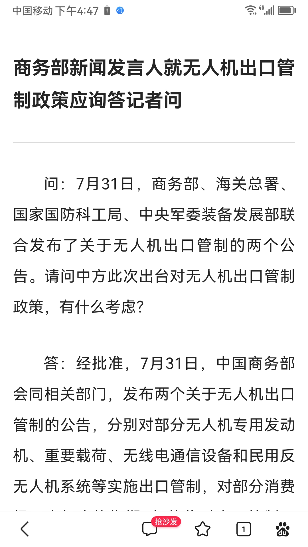 商务部新闻发言人就美针对无人机领域增列“不可信供应商清单”事答记者问