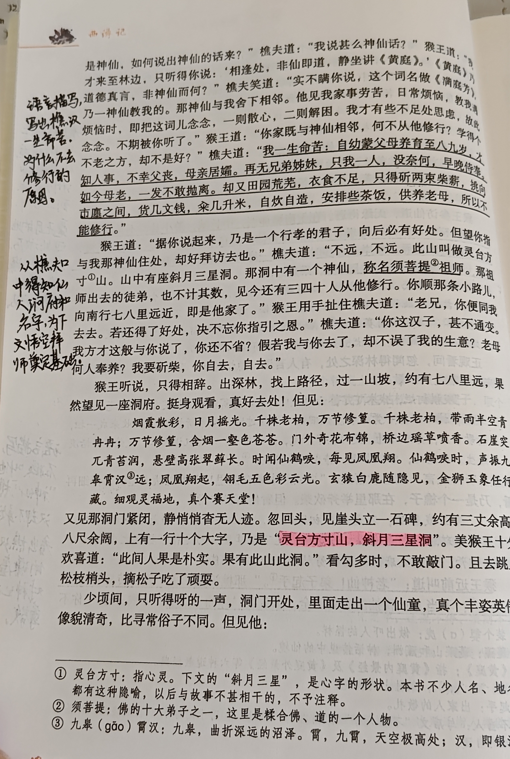 西游记第一回批注图片图片