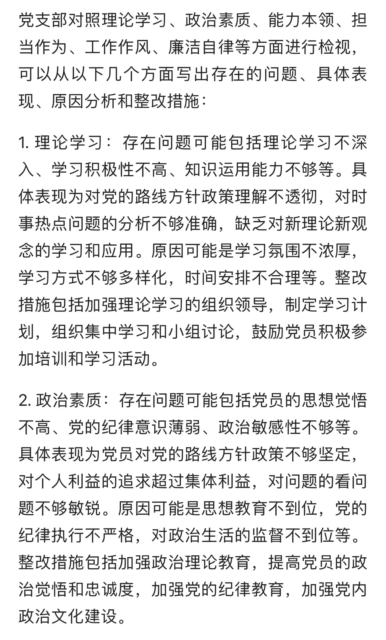 党支部对照检查材料(原因,整改,建议)