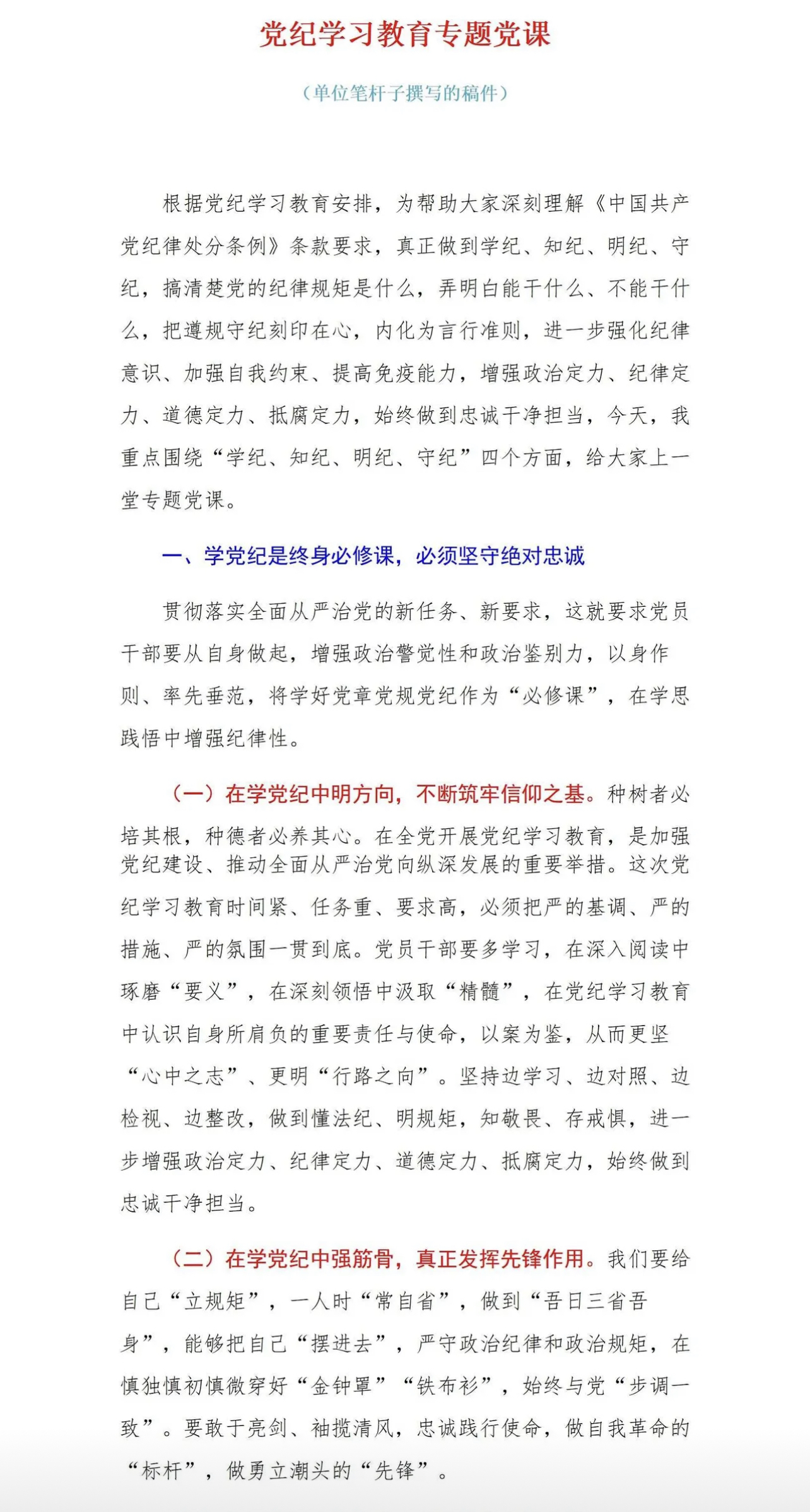 文章强调了学纪,知纪,明纪,守纪的重要性,要求党员干部增强政治警觉性