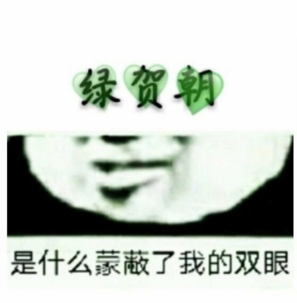 啊啊啊啊啊啊啊啊啊啊啊啊啊啊想绿了贺朝也不是一天两天了