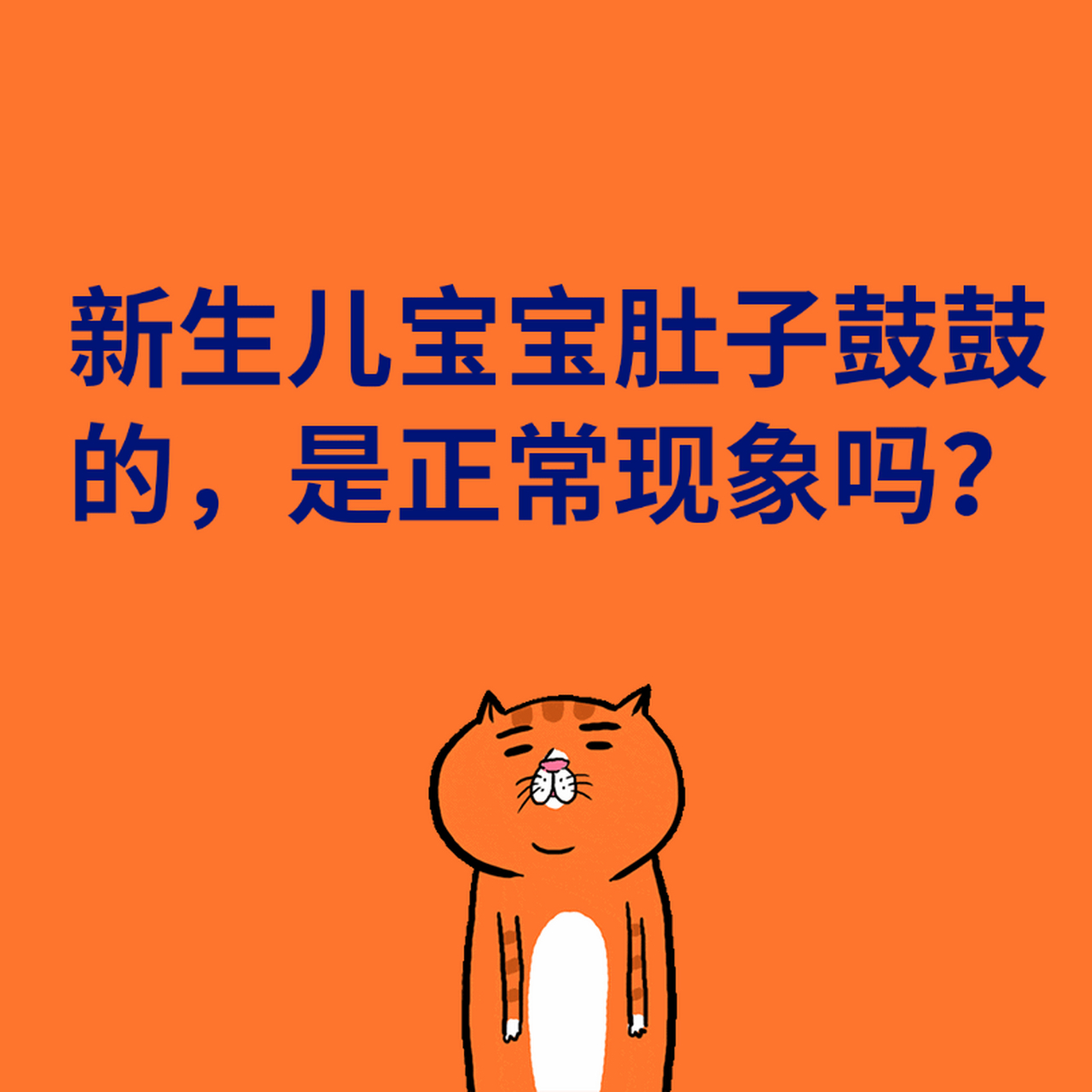 【新生儿宝宝肚子鼓鼓的,是正常现象吗?