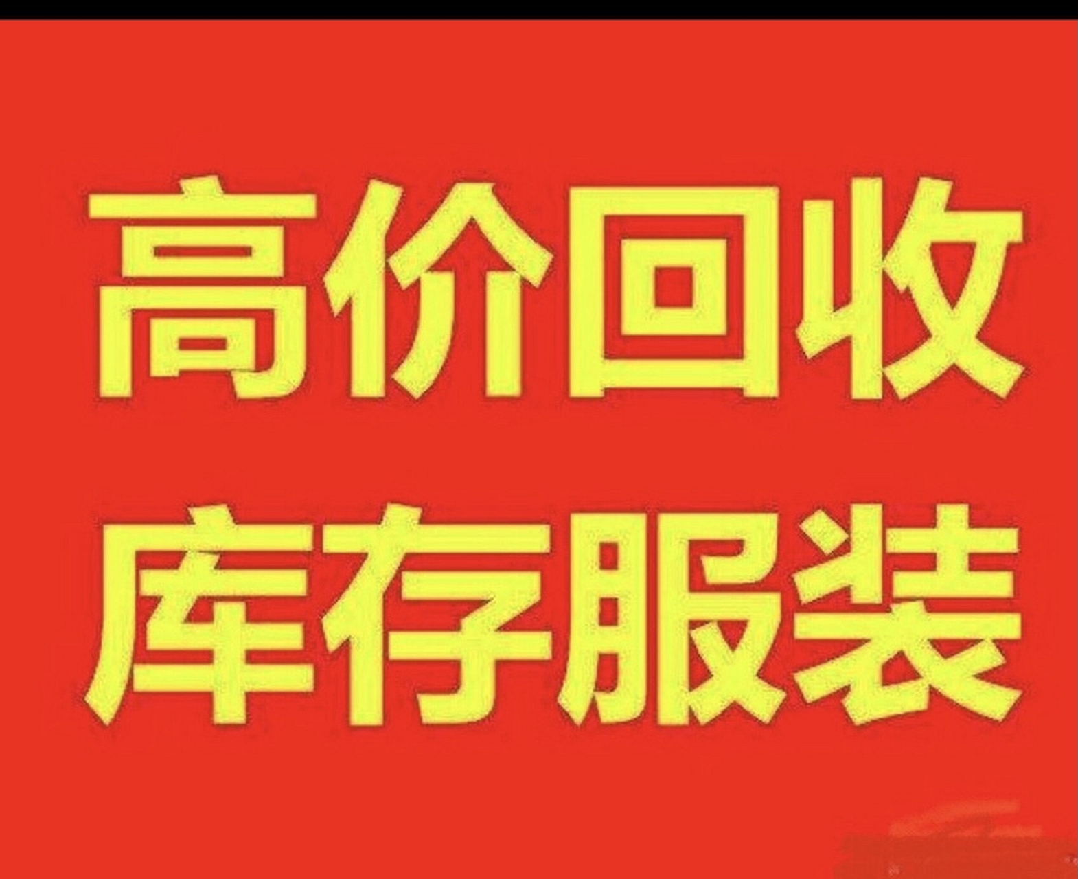 帮厂家清货啦 专业常年收库存尾货,全国收大量服装库存,帮厂家清库存