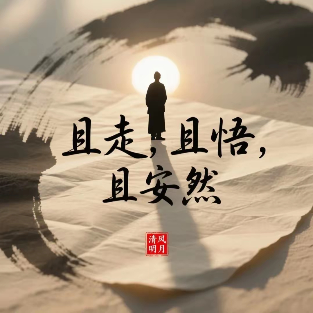 且走且悟且安然 道可道,非常道.人生短暂,开心就好