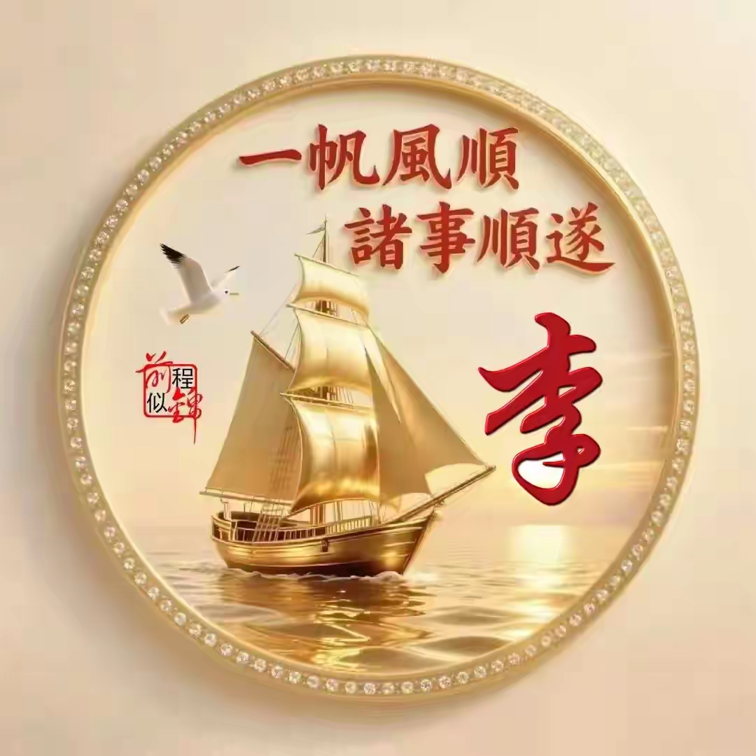 姓氏微信头像:一帆风顺,诸事顺遂