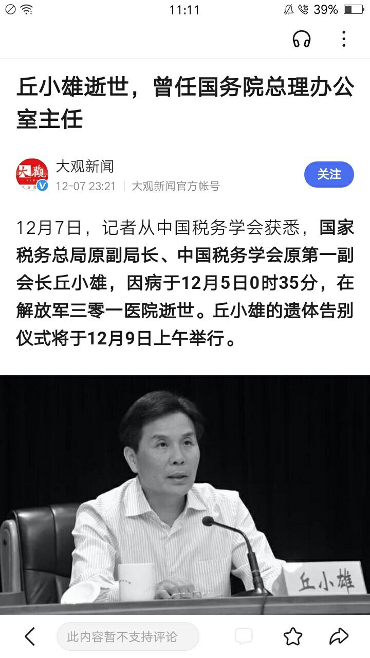 曾任国务院总理办公室主主任的丘小雄公因病于12月5日辞世.