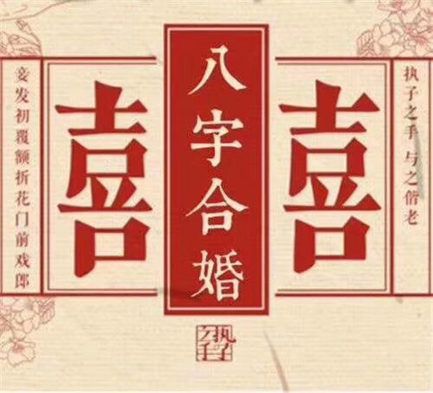 【八字合婚的重要性】 一阴一阳谓之道,男女结合,二者的人体五行气场