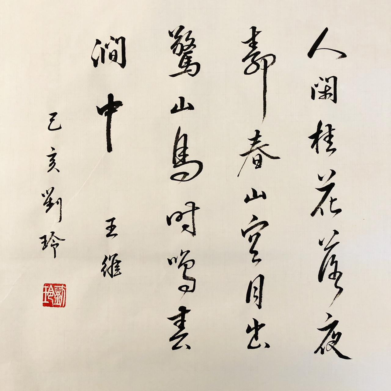 月出惊山鸟,时鸣春涧中.——王维(唐)