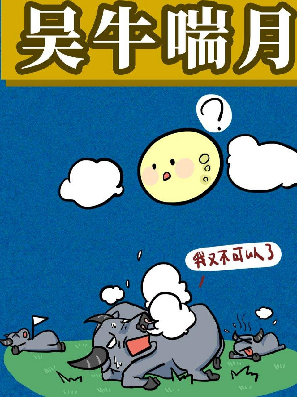 [滑稽]  吴牛喘月  解释: 吴牛:指产于江淮间的水牛.