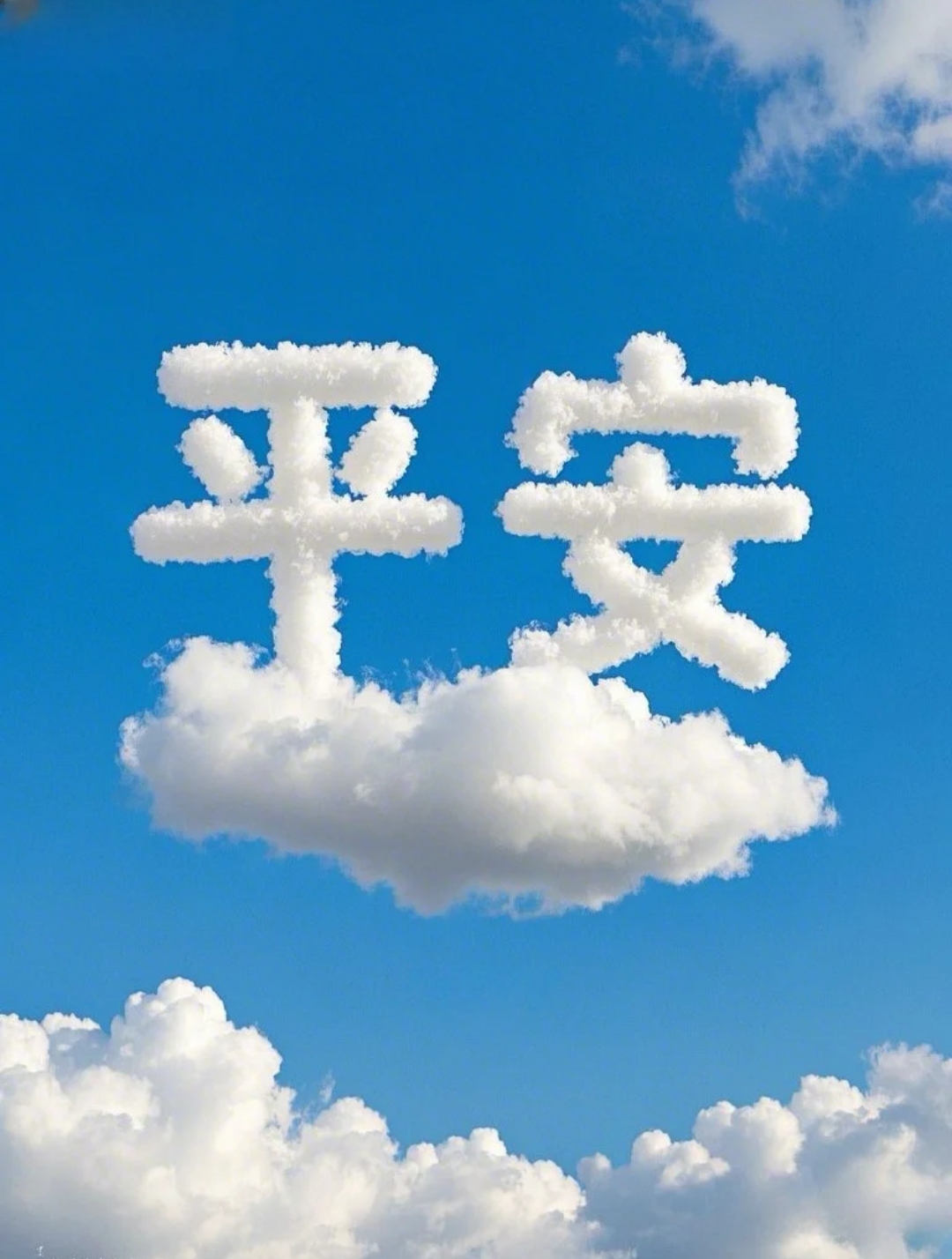 天空飘来几个字 愿所有美好如约而至!