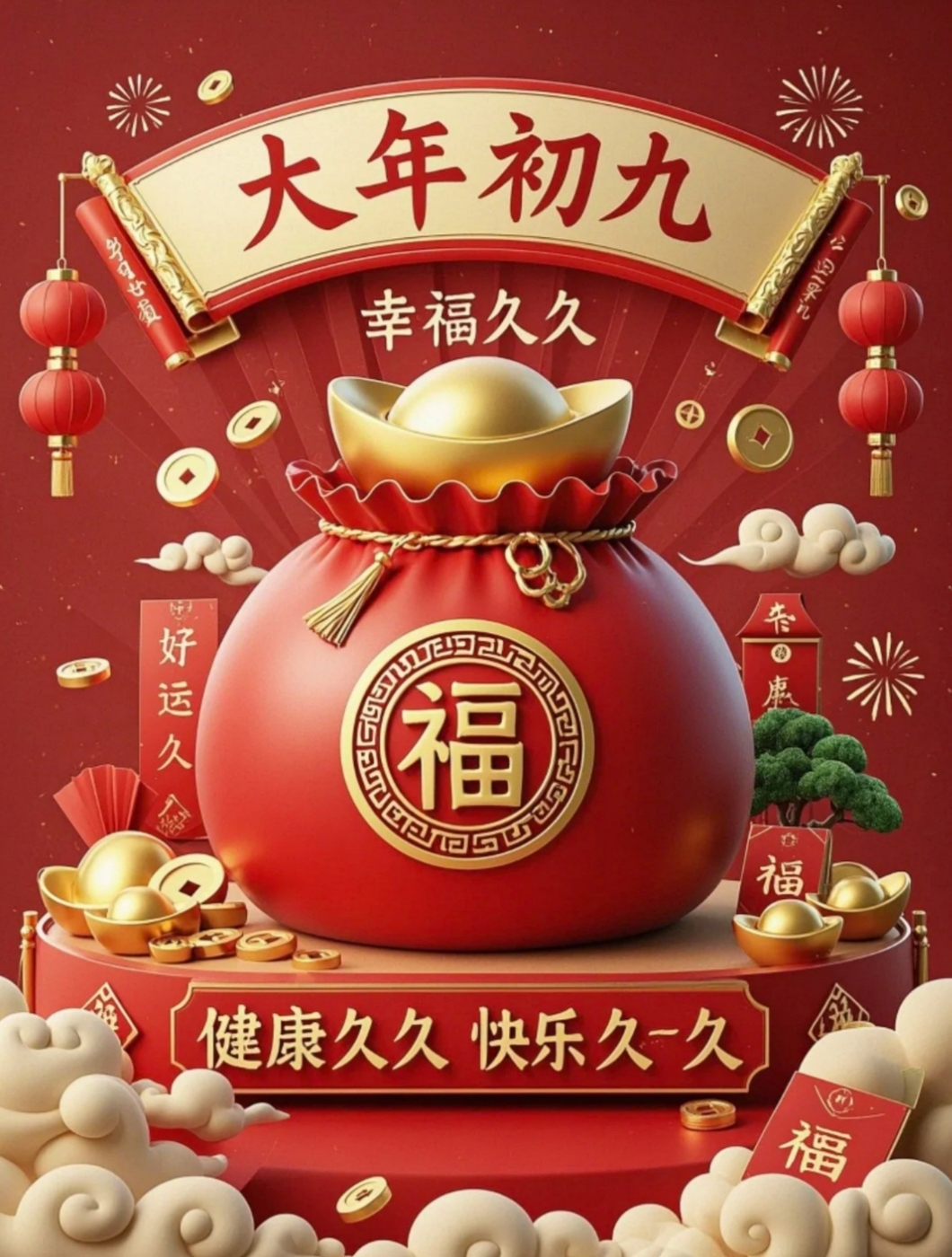 大年初九,祝你久久吉祥,万事如意! 初九,长长久久,福运满满!