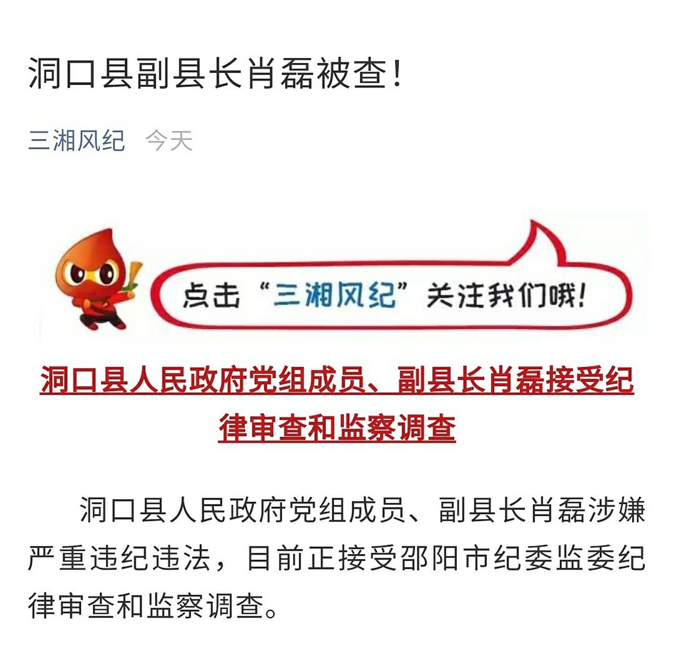 刚刚,洞口县副县长肖磊被查!