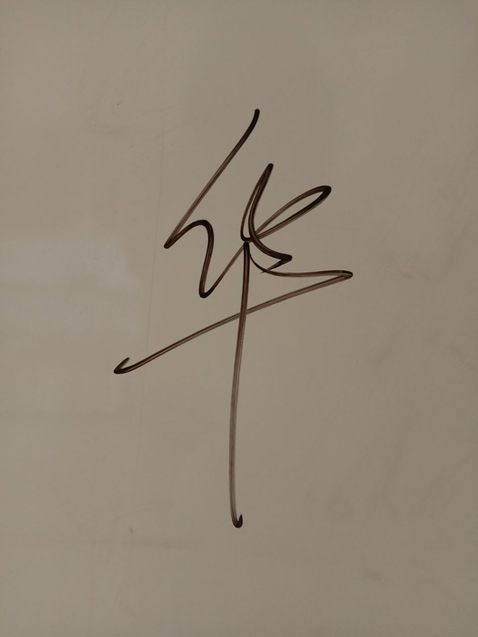 这个华字还行吗?