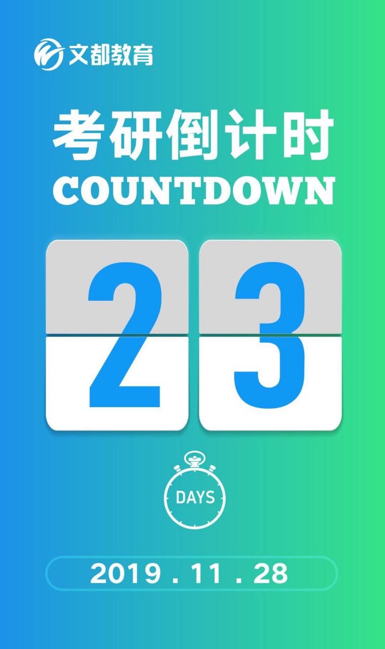 2020考研倒计时23天,坚持,努力,破茧成蝶[鲜花]