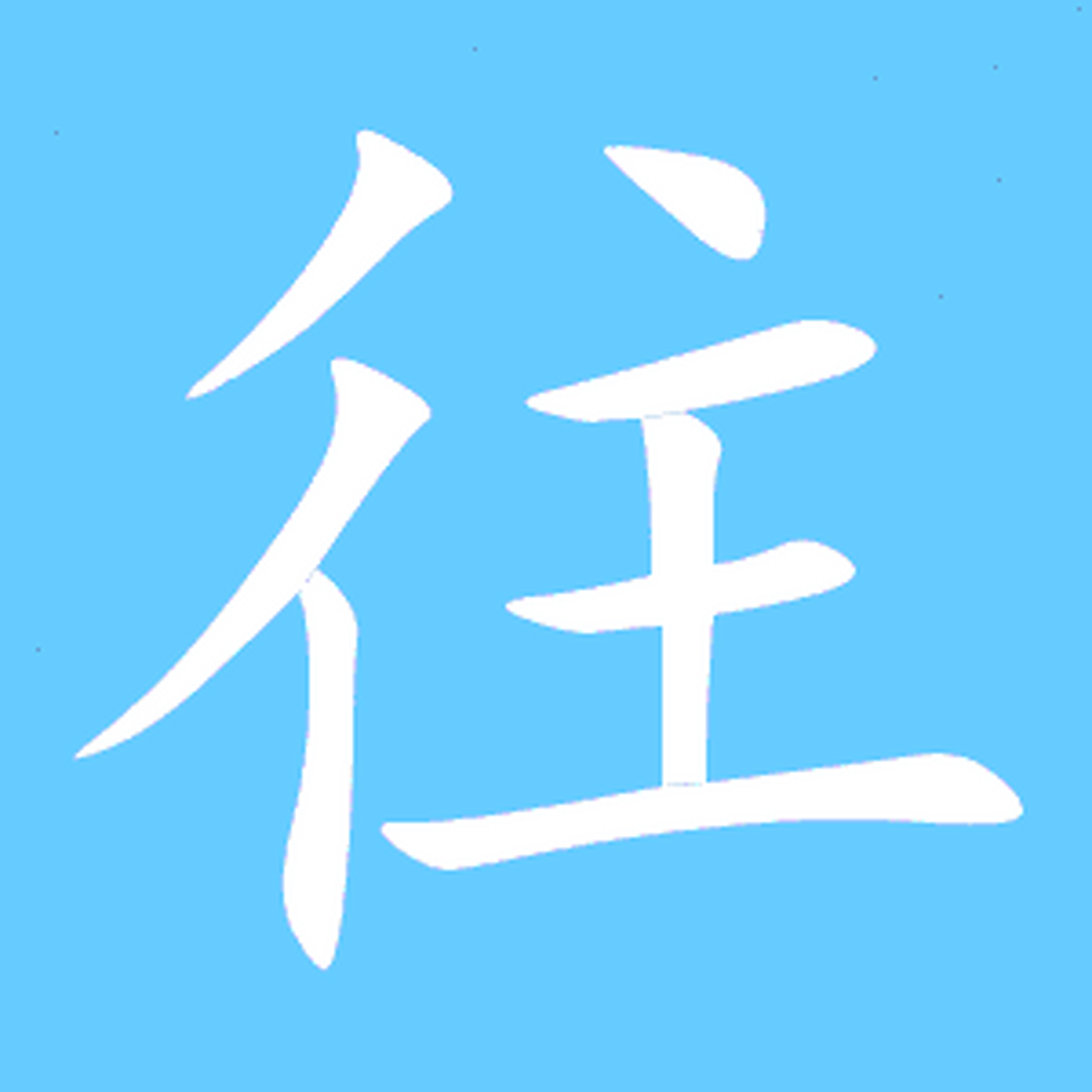 "往"字 是"彳"双立人(指:两个人)和"主"(意思:主意,想法,思想等)结合