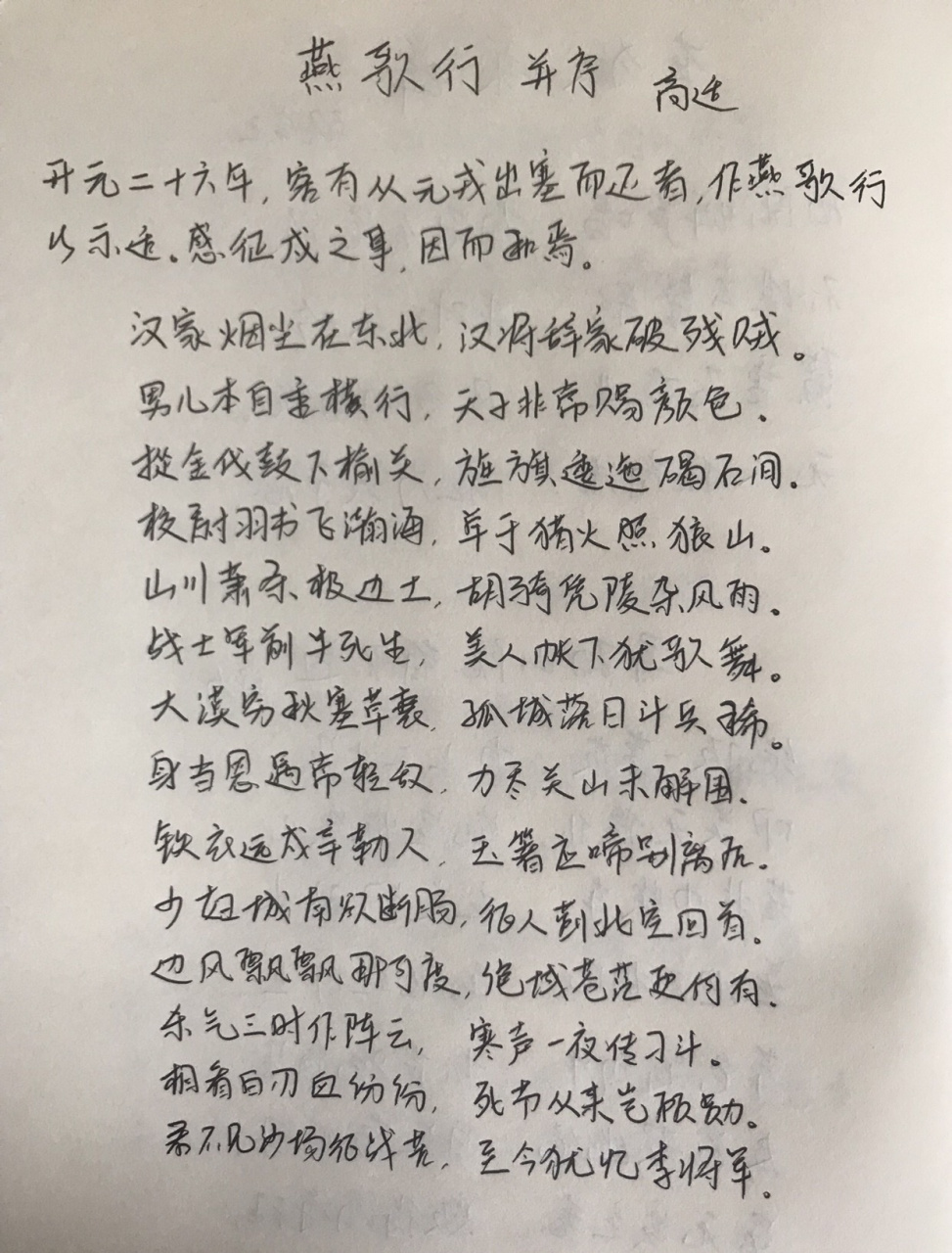 唐诗三百首之299 燕歌行并序 高适 开元二十六年,可有从元戎出塞而过