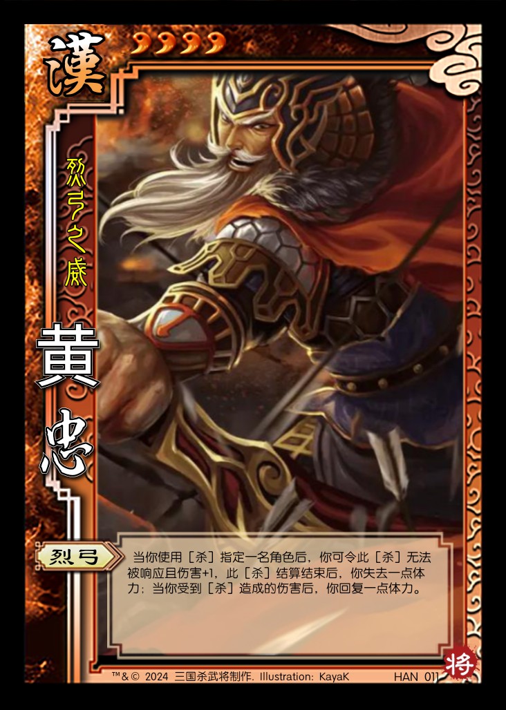 三国杀大汉平行时空新武将黄忠