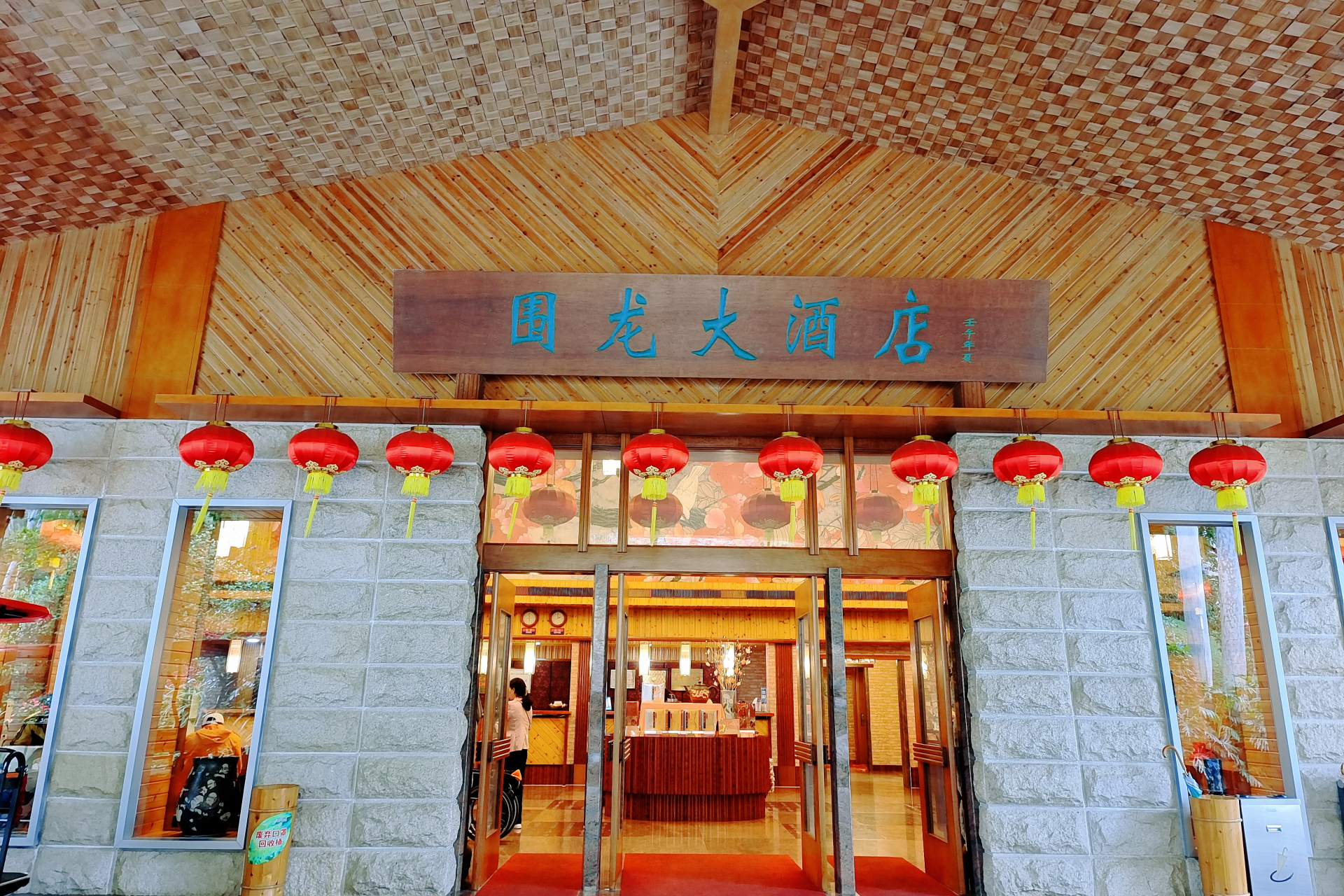 99梅州·雁南飞围龙大酒店  这次我们所入住的酒店便是在景区的围