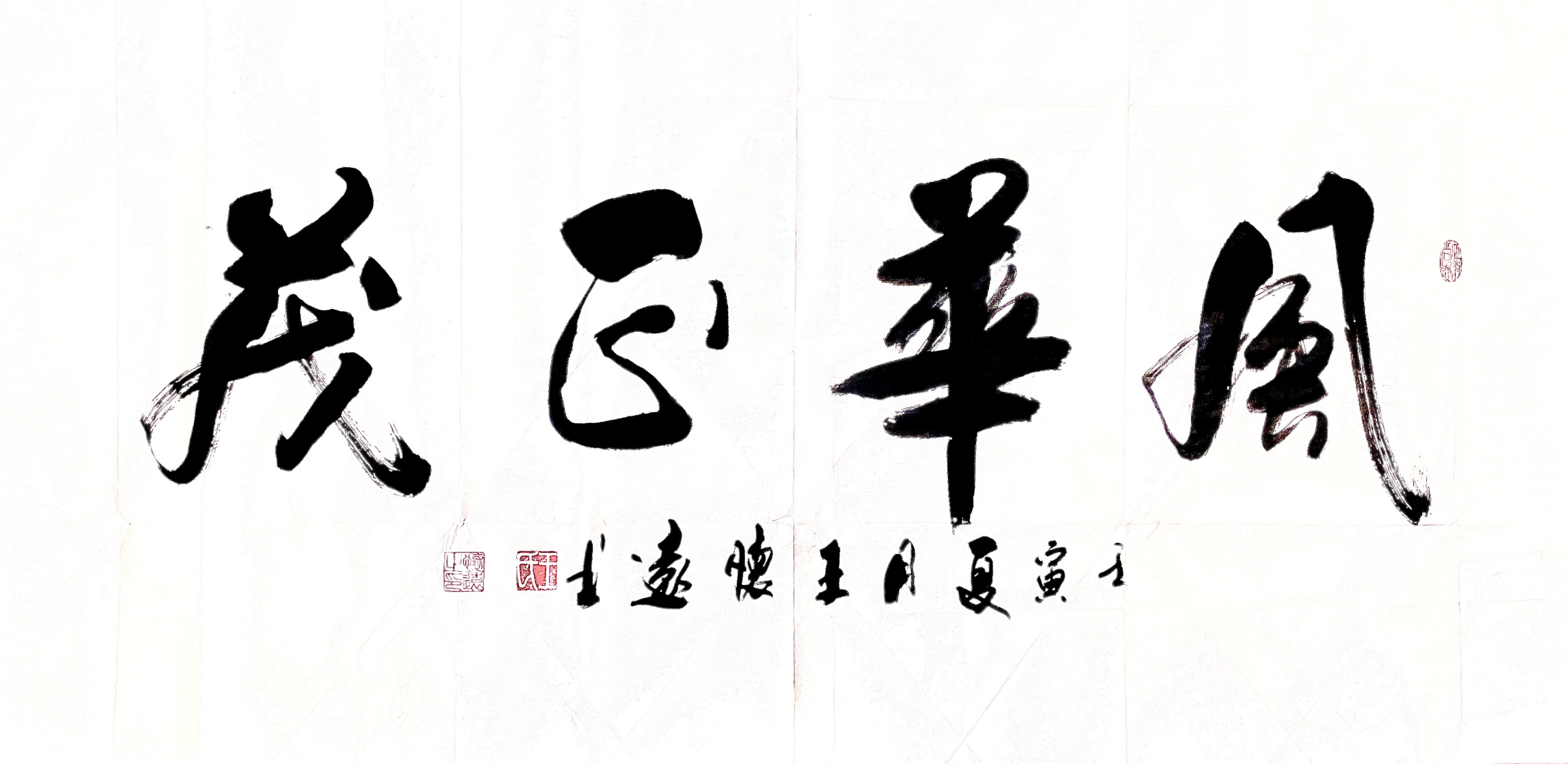 立清书画院,王怀远书法欣赏,风华正茂