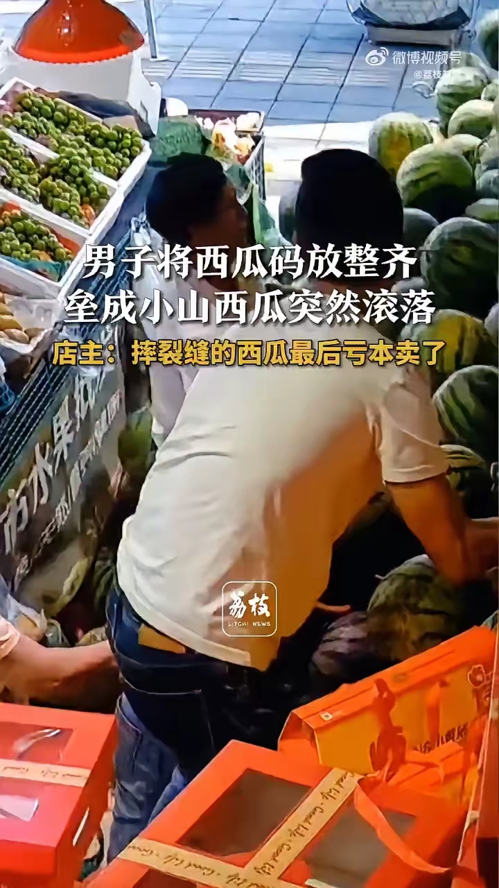 2025年7月31日,云南曲靖一水果店内发生西瓜堆坍塌事件,约400公斤西瓜
