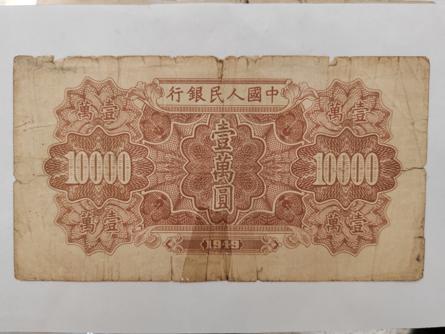 元纸币图片1949年一万元纸币图片1949年1万一万大洋的图片我的碎银 第