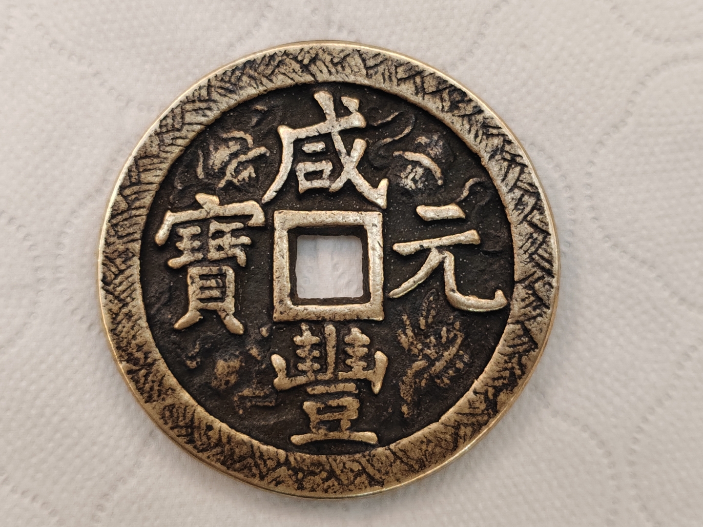 我的碎银 清"咸丰元宝当千,宝泉局刻母雕花铜币一枚,直径:63.