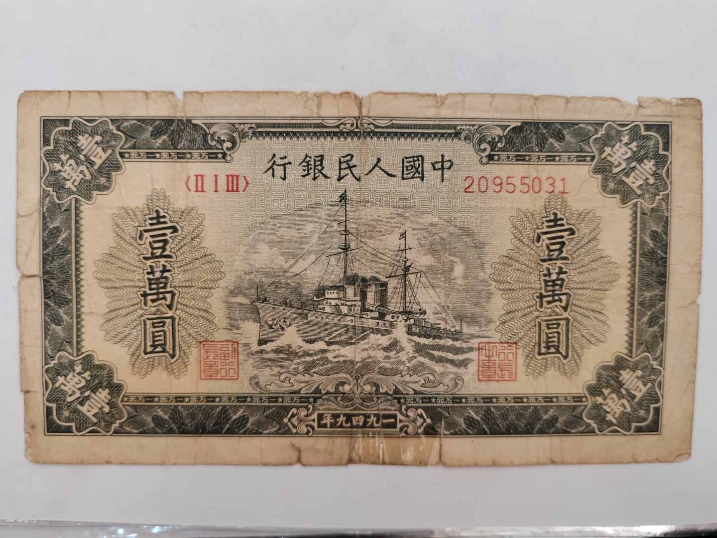 凹凸印各一色,胶印一色,图案及颜色:正面第一套人民币一万元1949年第