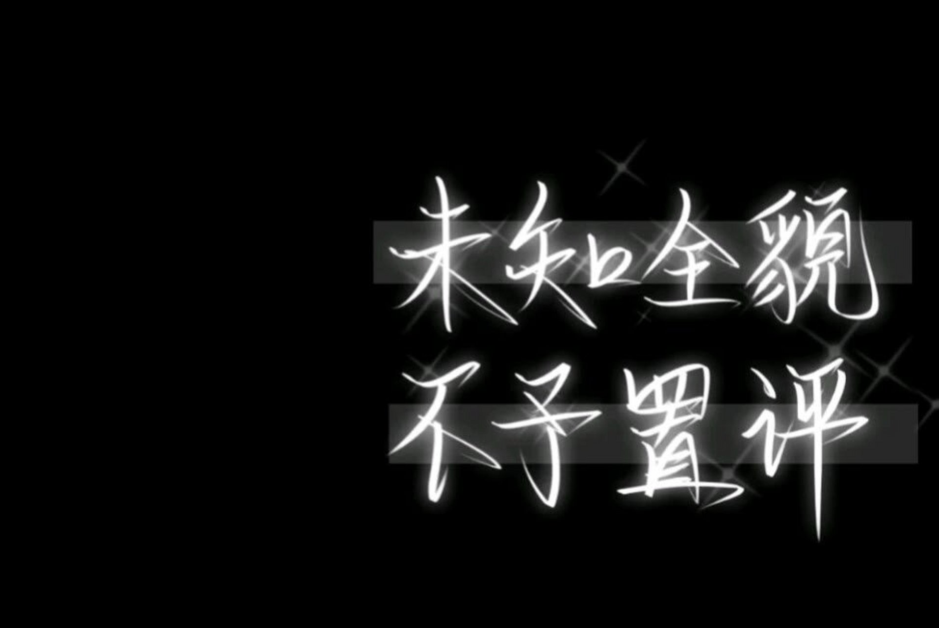 魔道祖师#  "未知全貌,不予置评" "蓝思追永远是蓝忘机和魏婴最好的