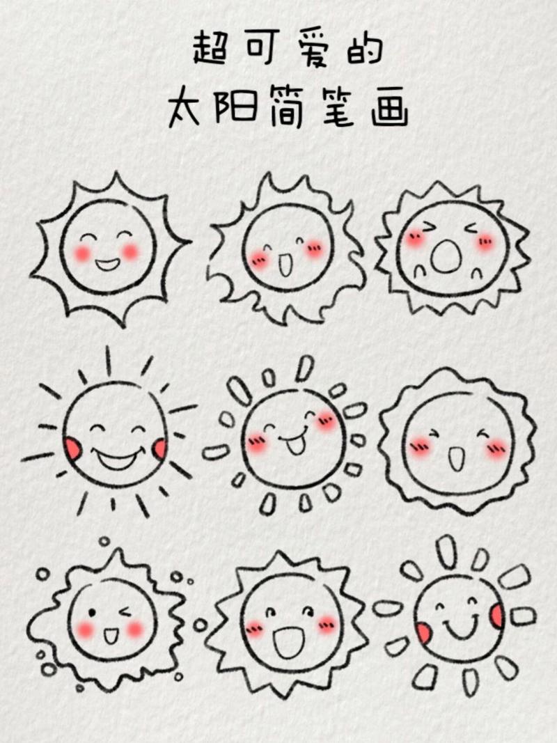 小太阳卡通简笔画图片