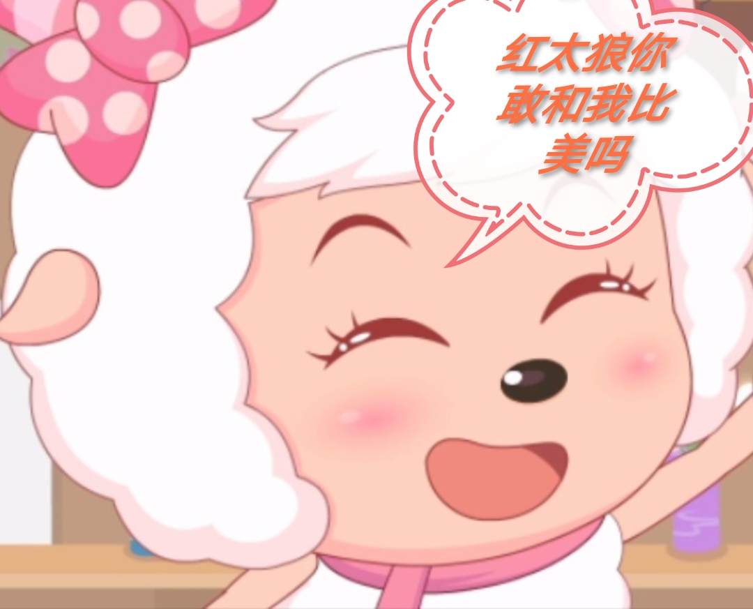 美羊羊与红太狼比美