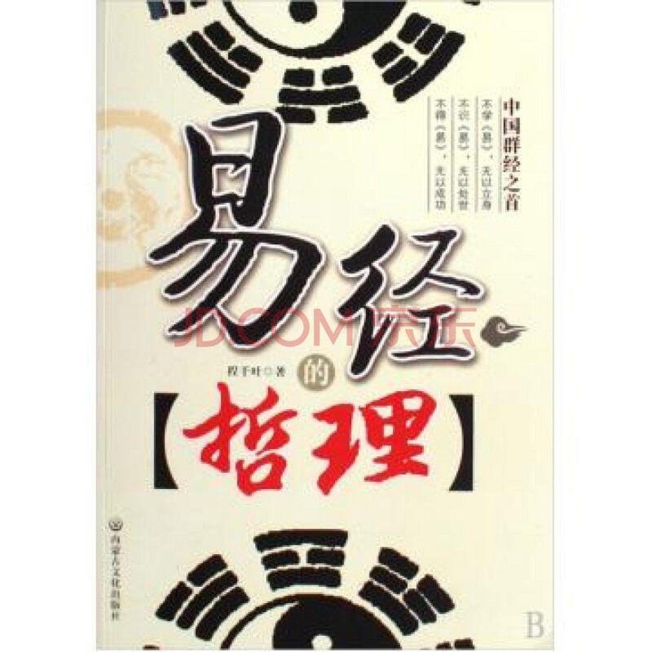 (下)  51,一阴一阳之谓道 译:一阴一阳的矛盾变化就称为道.