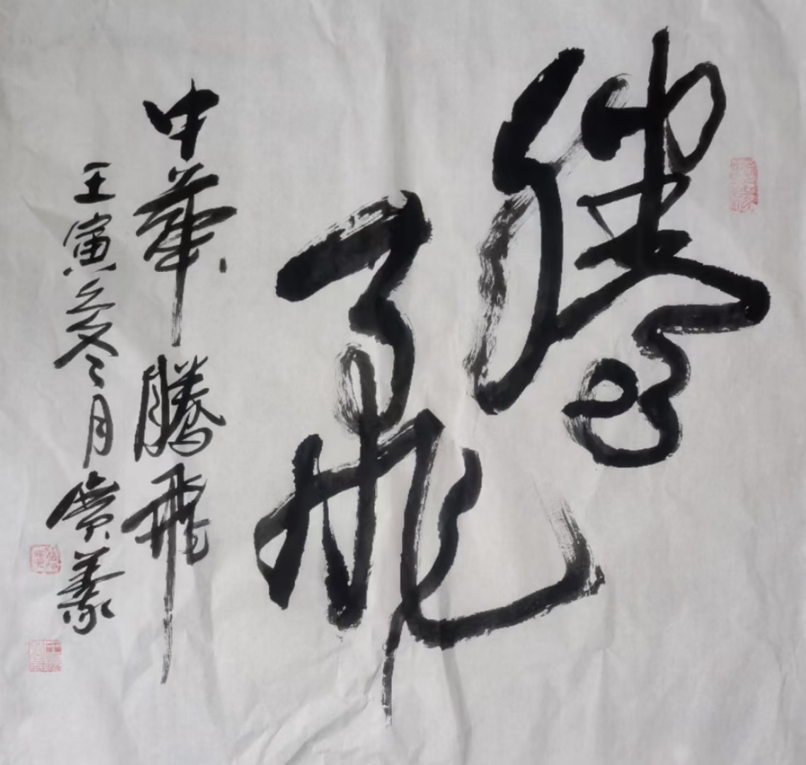 王广义书法欣赏