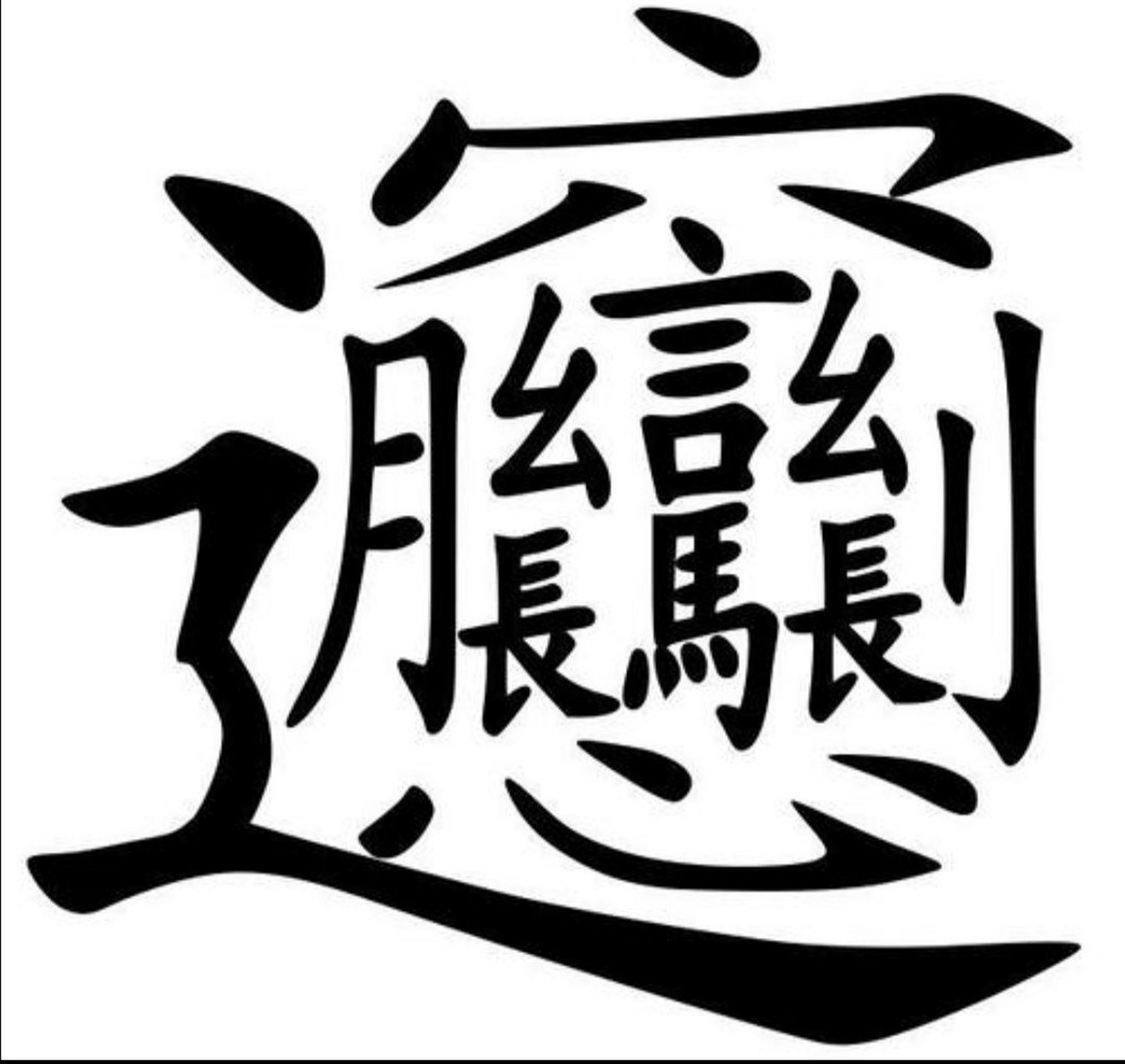 中国最难写的字,biang,2声,我来教大家一个口决,学会写这个字.