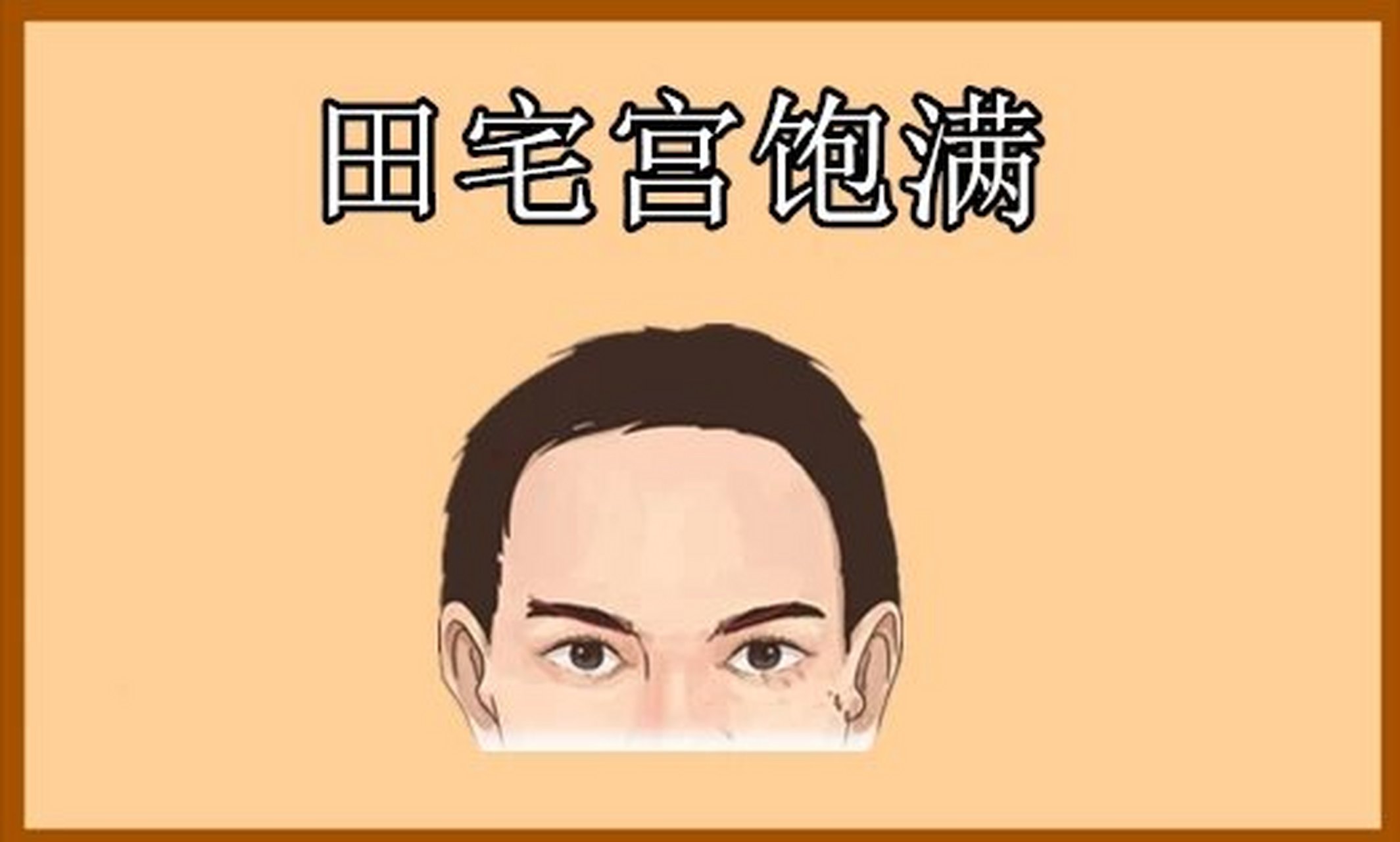 田宅宫饱满  田宅宫位于眉眼之间的位置,主管一个人的田宅基址等,以