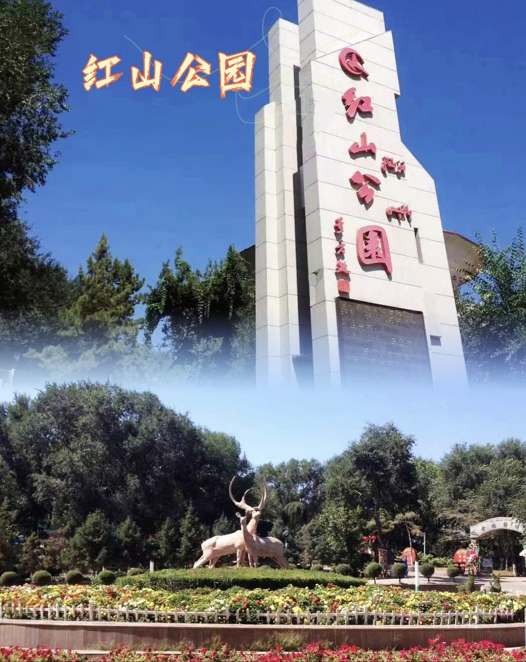 远眺楼位于新疆乌鲁木齐市的红山公园内,占地面积1150平方米,是一座