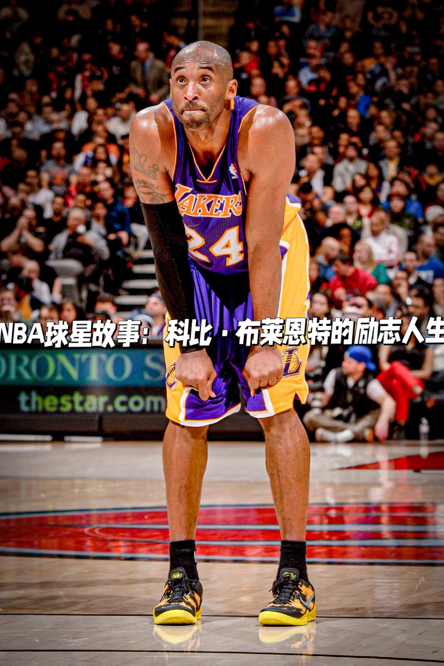 nba球星故事:科比·布莱恩特的励志人生  大家好,今天我们要聊的是