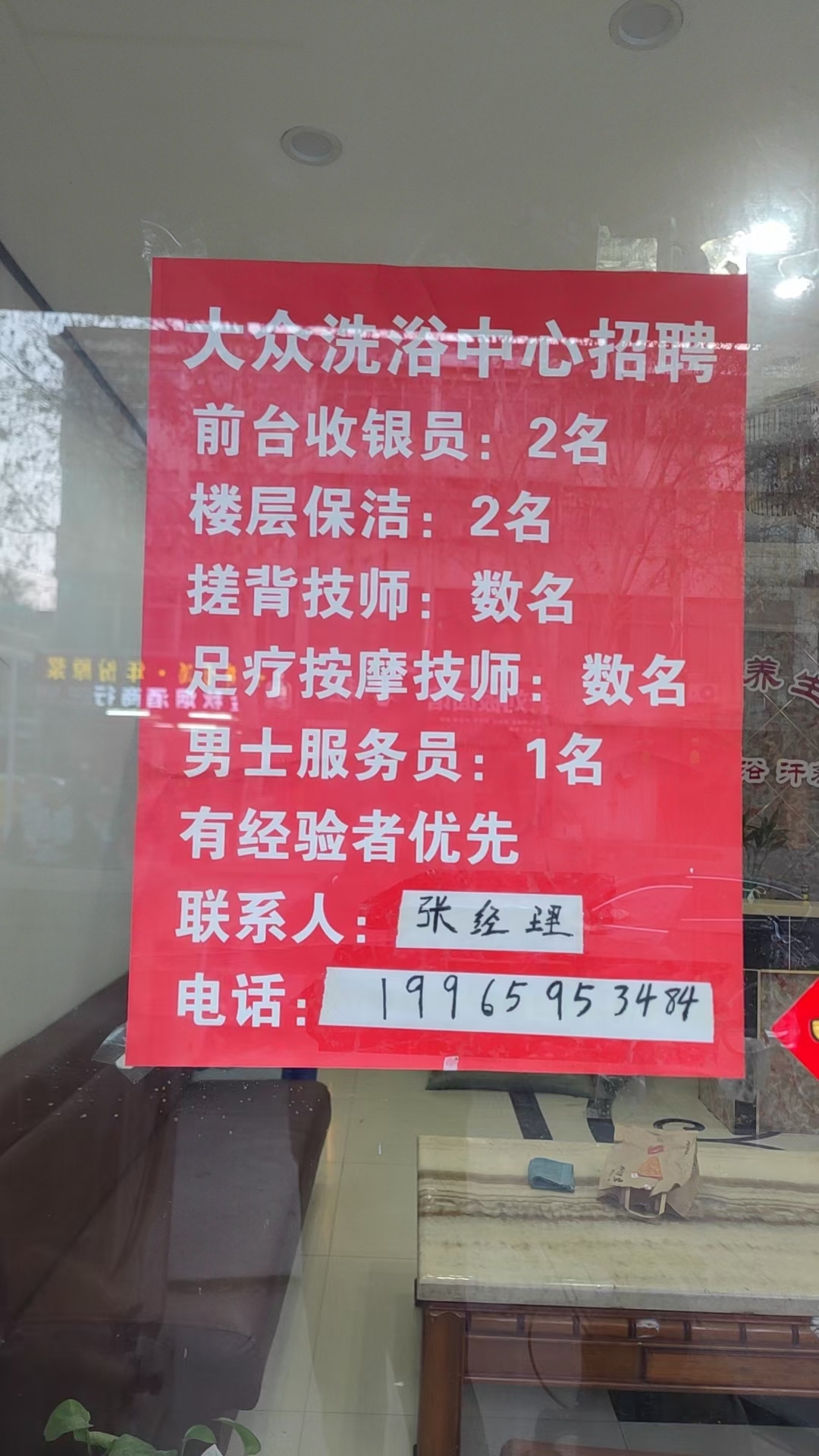 安徽亳州市白衣路大众洗浴中心招聘