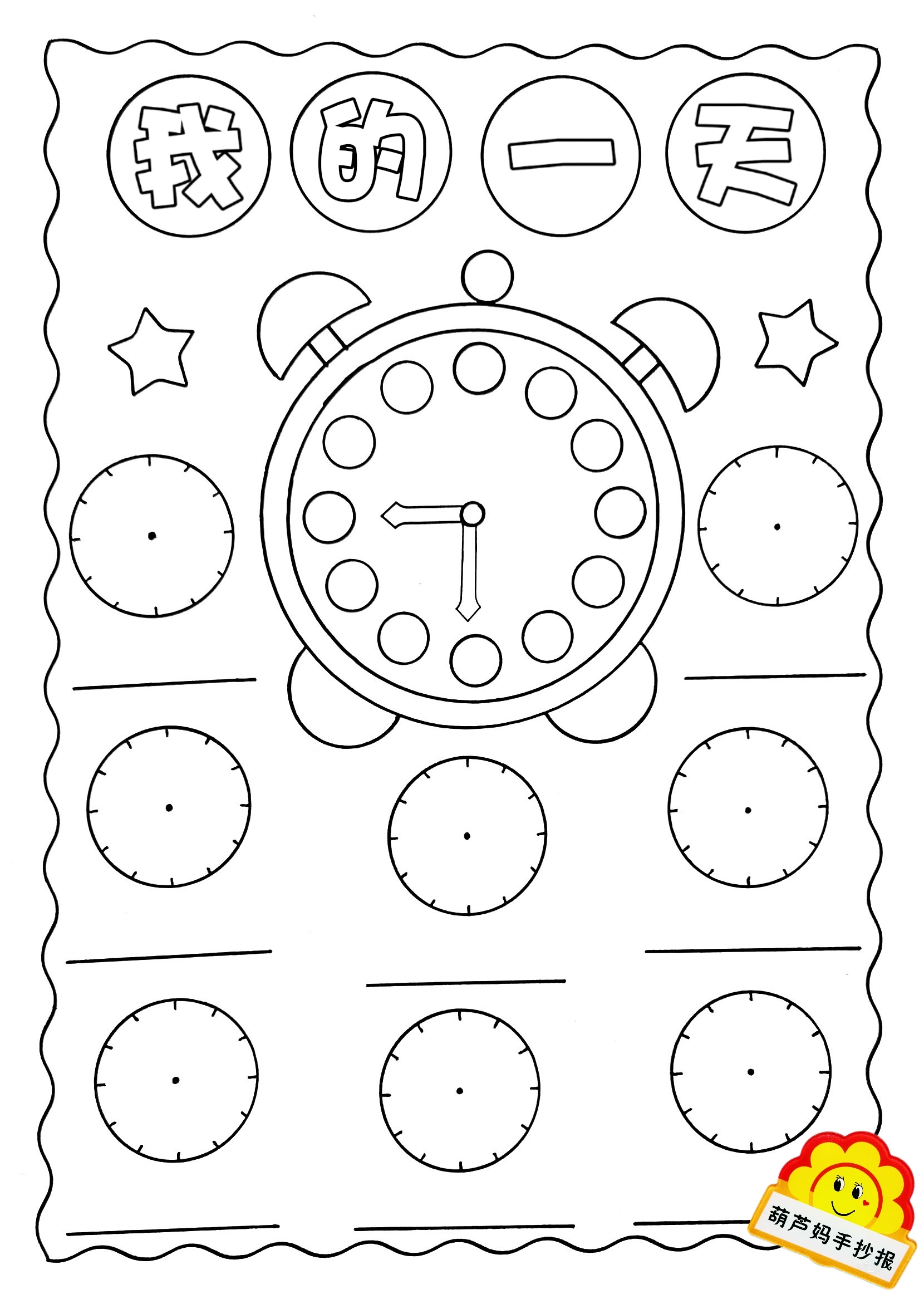 认识时间我的一天手抄报线稿图数学手抄报简单又好看