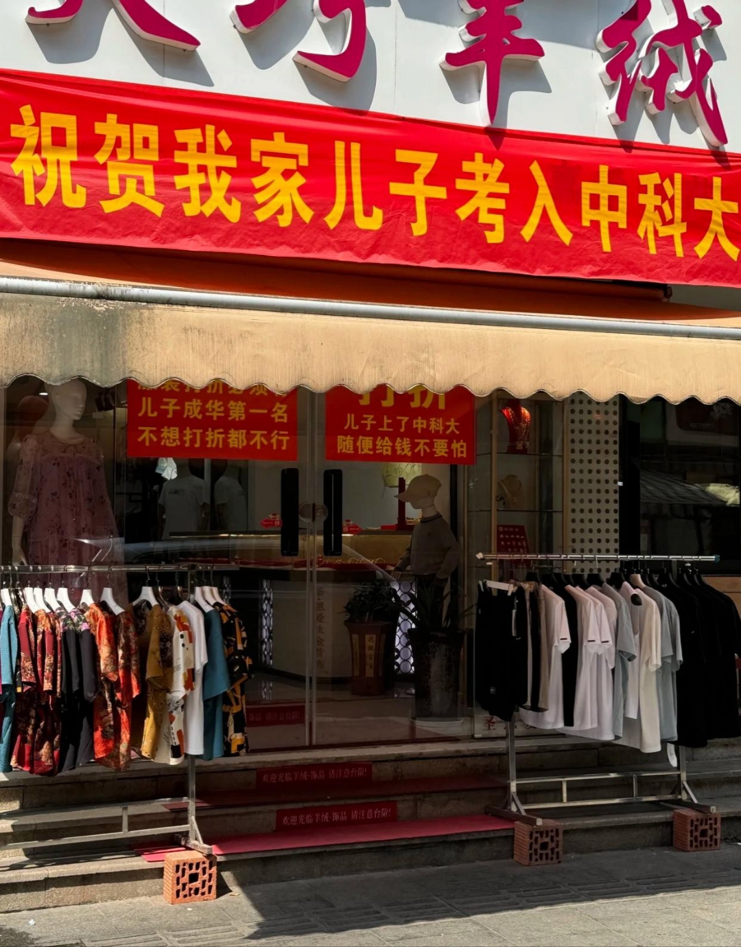 服装店阿姨挂的横幅太吸引人,看到的那一刻,我甚至都想去为其庆祝一番
