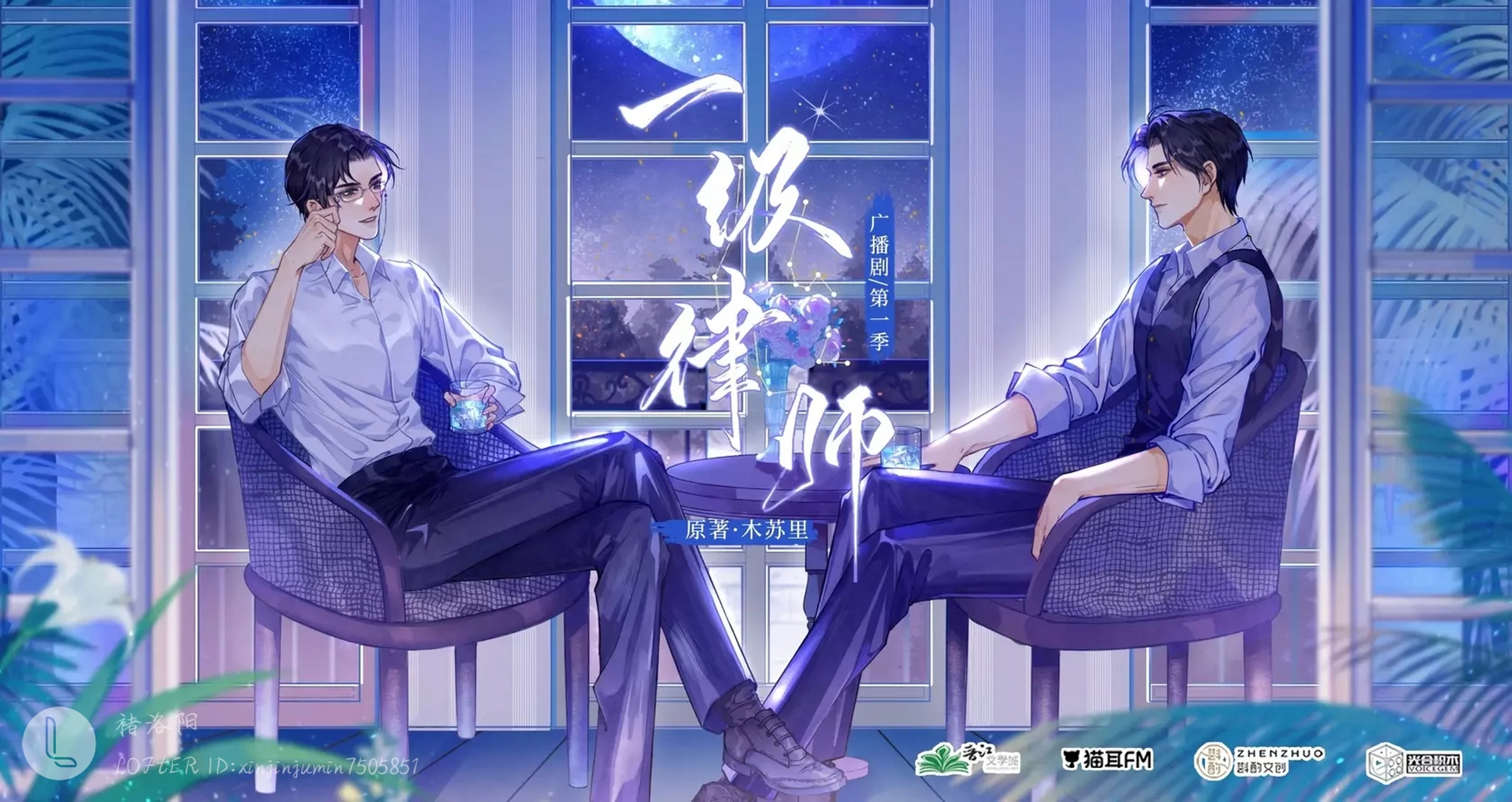 一级律师广播剧海报 画师:三个钢镚儿