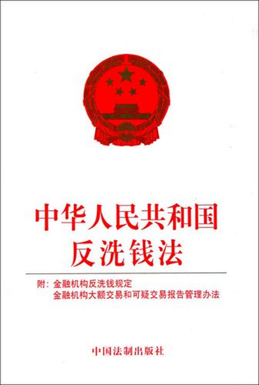 中国反洗钱法修改获得重要进展.