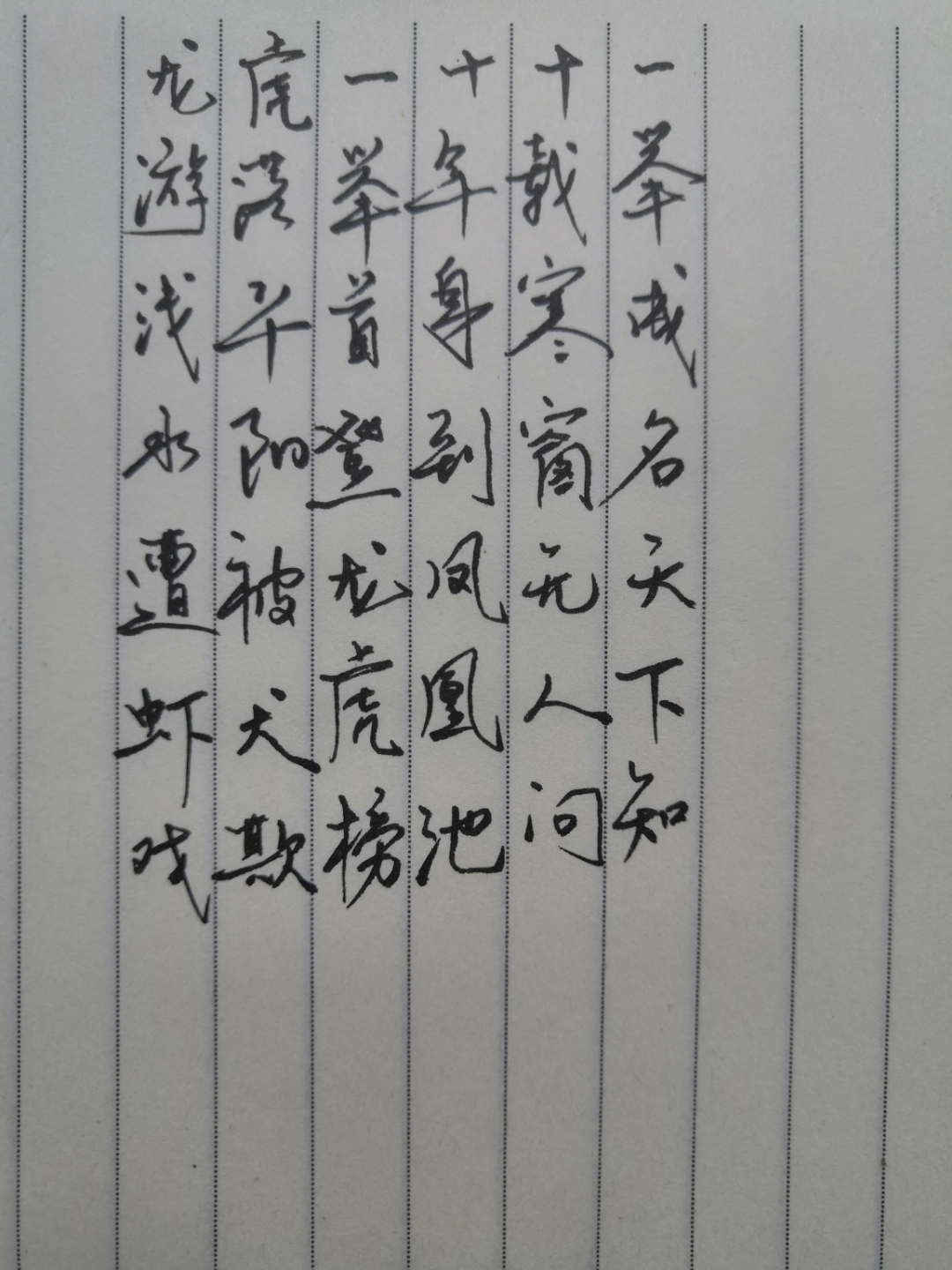 龙游浅水遭虾戏,虎落平阳被犬欺. 一举首登龙虎榜,十年身到风凰池.