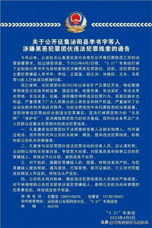 泌阳县李书宇黑社会团伙覆灭