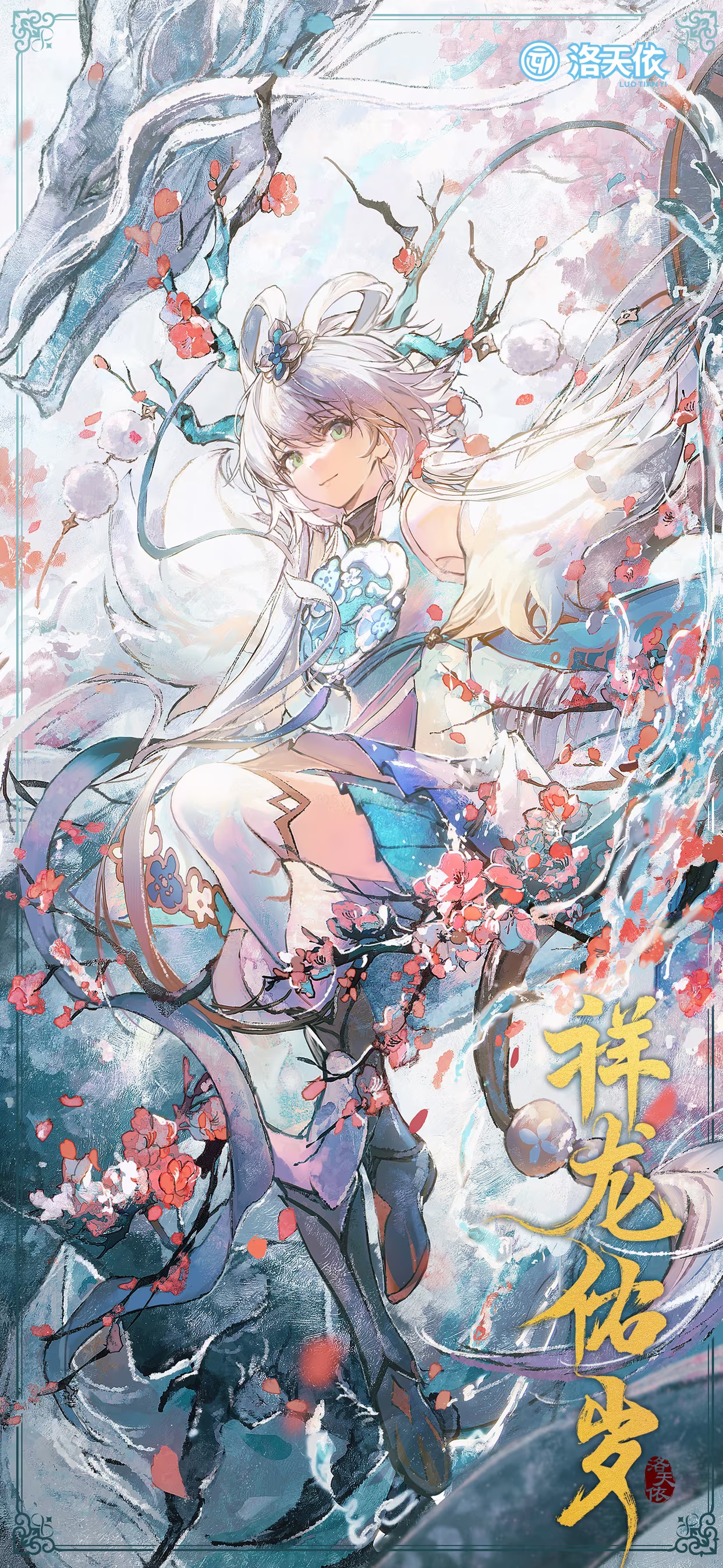 洛天依祝你龙腾虎跃,飞跃四海