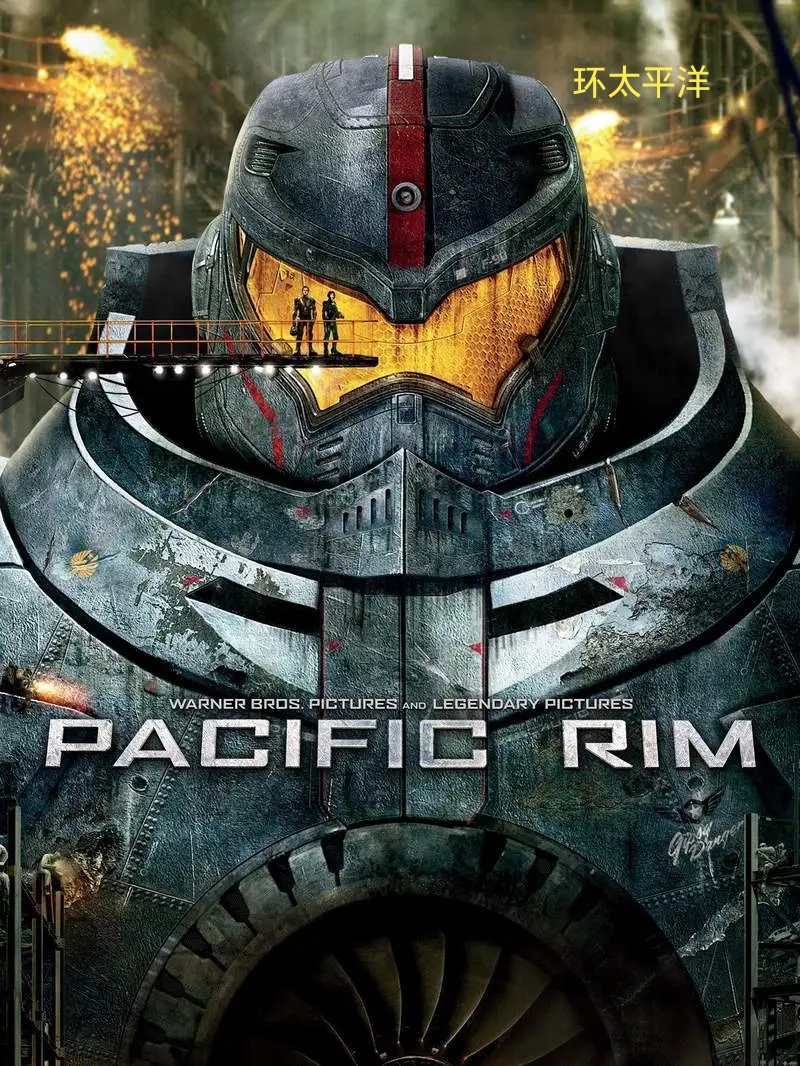 电影名称:pacific rim 中文译名:环太平洋 个人评价:机甲打怪兽的故事