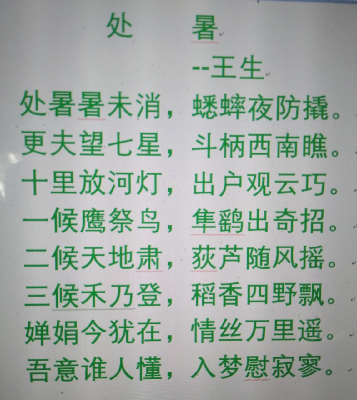 北京诗词文学爱好者王生原创《处暑》