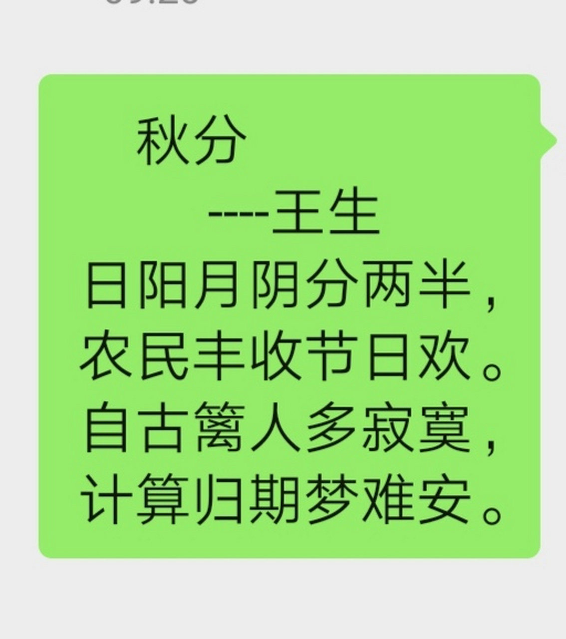 北京诗词文学爱好者王生原创《秋分》
