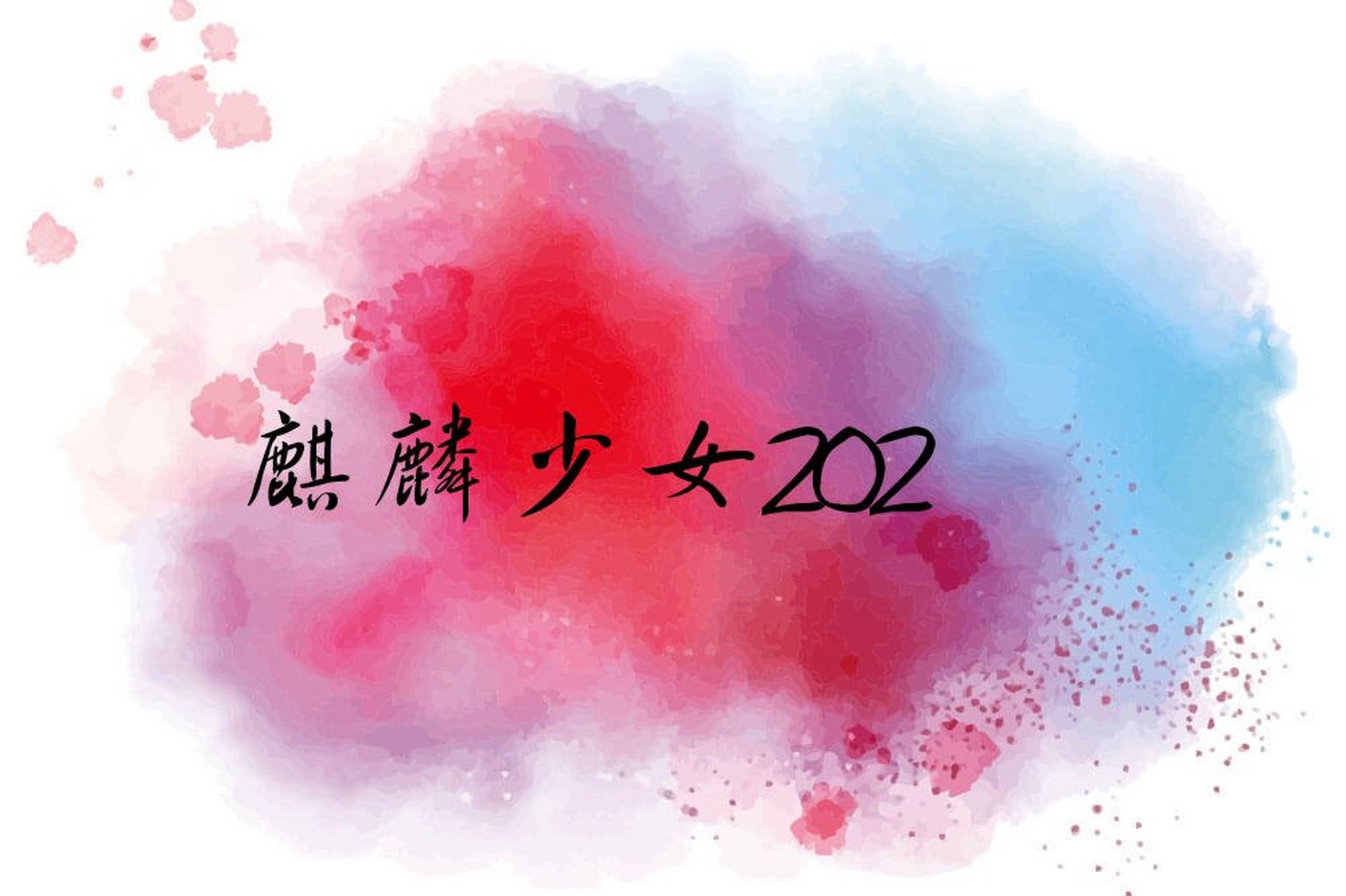 宋小睿火了,韩甜甜火了,接下来又有组合要火了!